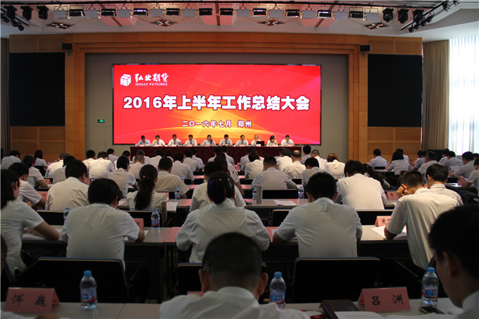 弘业期货2016年上半年工作总结大会顺利召开