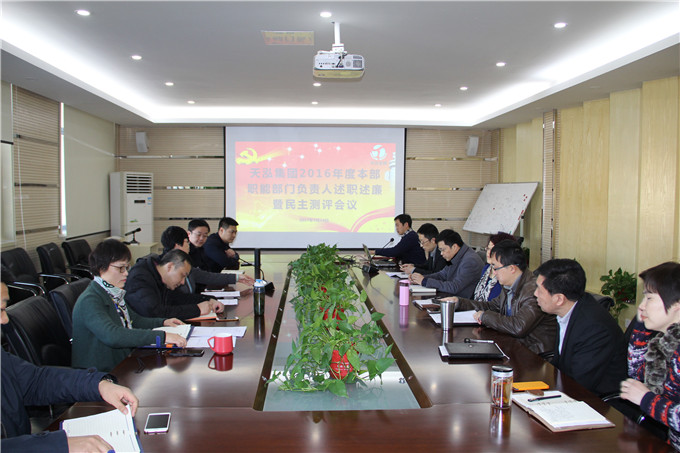 天泓集团首次举办本部职能部门民主测评会